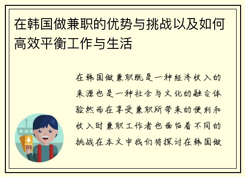 在韩国做兼职的优势与挑战以及如何高效平衡工作与生活