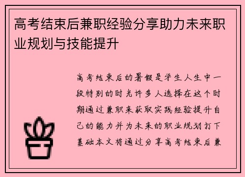 高考结束后兼职经验分享助力未来职业规划与技能提升