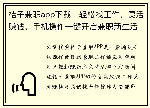 桔子兼职app下载：轻松找工作，灵活赚钱，手机操作一键开启兼职新生活