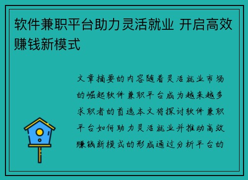 软件兼职平台助力灵活就业 开启高效赚钱新模式