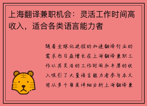 上海翻译兼职机会：灵活工作时间高收入，适合各类语言能力者
