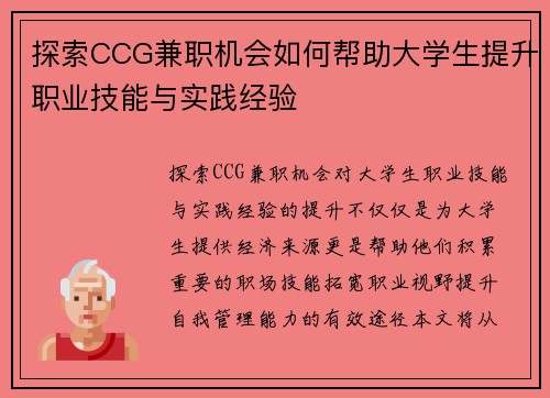 探索CCG兼职机会如何帮助大学生提升职业技能与实践经验