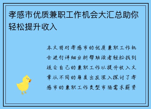 孝感市优质兼职工作机会大汇总助你轻松提升收入
