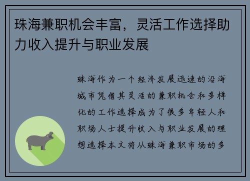 珠海兼职机会丰富，灵活工作选择助力收入提升与职业发展