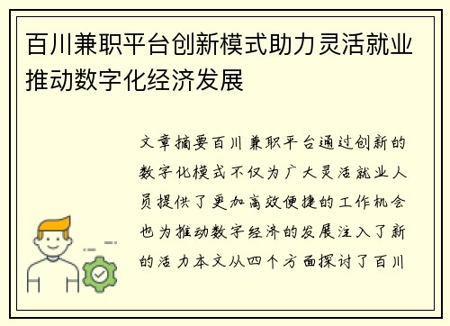 百川兼职平台创新模式助力灵活就业推动数字化经济发展