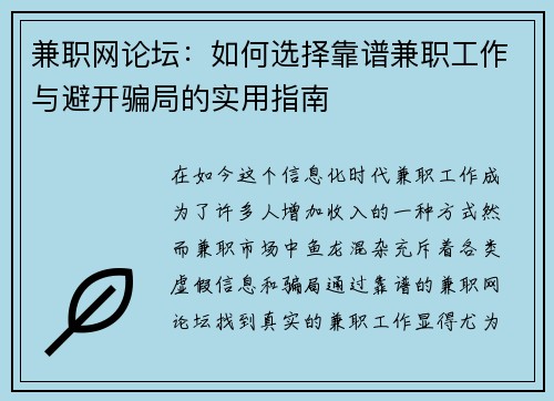 兼职网论坛：如何选择靠谱兼职工作与避开骗局的实用指南