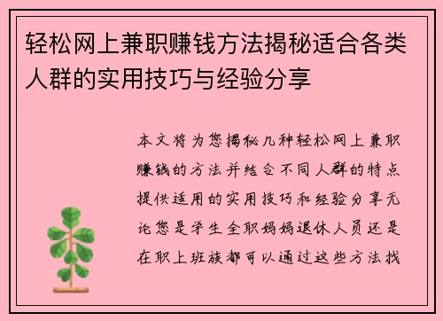 轻松网上兼职赚钱方法揭秘适合各类人群的实用技巧与经验分享