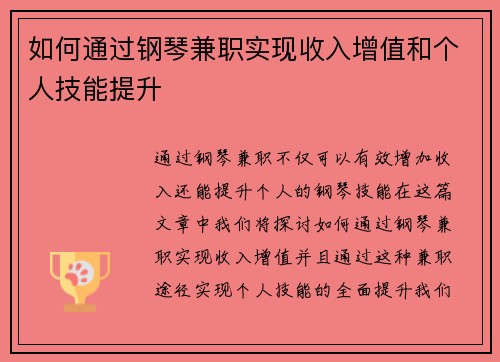 如何通过钢琴兼职实现收入增值和个人技能提升