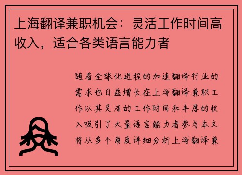 上海翻译兼职机会：灵活工作时间高收入，适合各类语言能力者