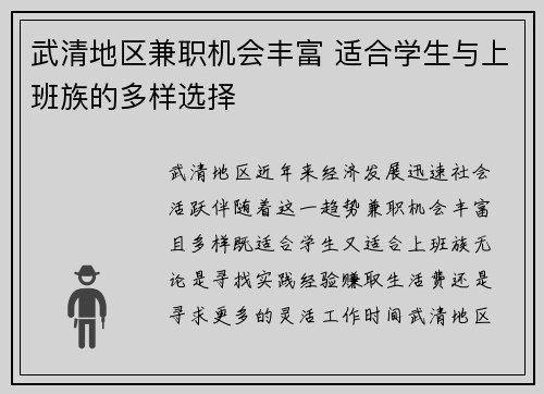 武清地区兼职机会丰富 适合学生与上班族的多样选择