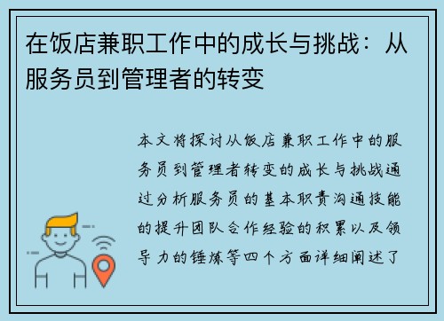 在饭店兼职工作中的成长与挑战：从服务员到管理者的转变