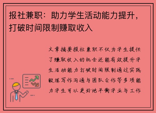 报社兼职：助力学生活动能力提升，打破时间限制赚取收入