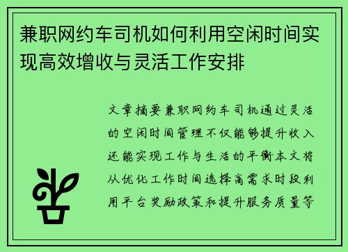 兼职网约车司机如何利用空闲时间实现高效增收与灵活工作安排