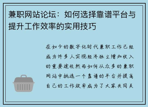 兼职网站论坛：如何选择靠谱平台与提升工作效率的实用技巧