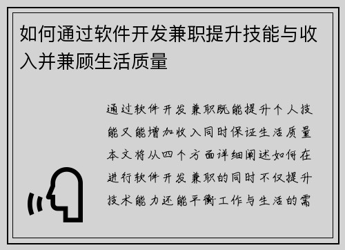 如何通过软件开发兼职提升技能与收入并兼顾生活质量