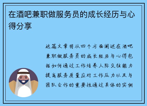 在酒吧兼职做服务员的成长经历与心得分享