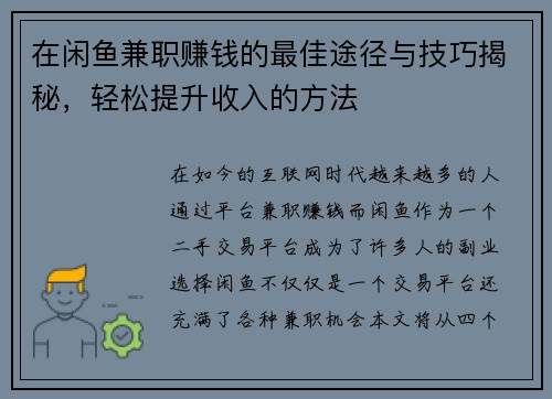 在闲鱼兼职赚钱的最佳途径与技巧揭秘，轻松提升收入的方法