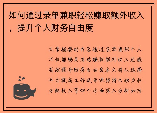 如何通过录单兼职轻松赚取额外收入，提升个人财务自由度