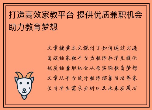 打造高效家教平台 提供优质兼职机会助力教育梦想