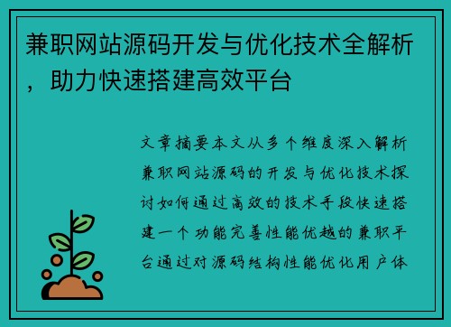 兼职网站源码开发与优化技术全解析，助力快速搭建高效平台