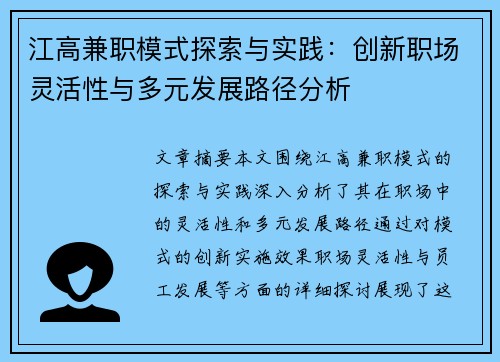江高兼职模式探索与实践：创新职场灵活性与多元发展路径分析
