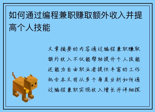 如何通过编程兼职赚取额外收入并提高个人技能