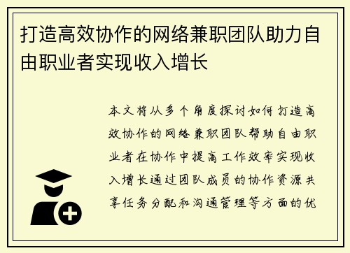 打造高效协作的网络兼职团队助力自由职业者实现收入增长