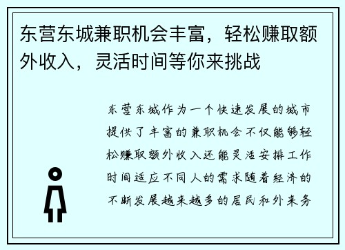 东营东城兼职机会丰富，轻松赚取额外收入，灵活时间等你来挑战