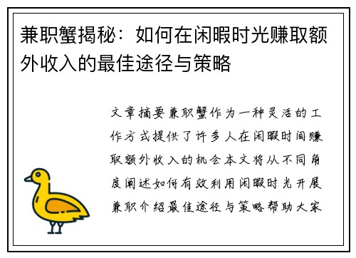 兼职蟹揭秘：如何在闲暇时光赚取额外收入的最佳途径与策略