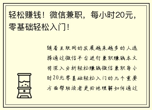 轻松赚钱！微信兼职，每小时20元，零基础轻松入门！