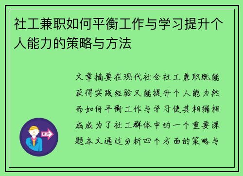 社工兼职如何平衡工作与学习提升个人能力的策略与方法