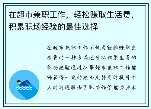 在超市兼职工作，轻松赚取生活费，积累职场经验的最佳选择