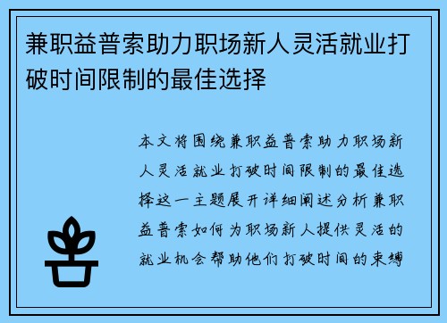 兼职益普索助力职场新人灵活就业打破时间限制的最佳选择