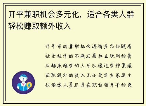开平兼职机会多元化，适合各类人群轻松赚取额外收入