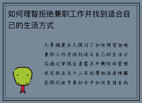 如何理智拒绝兼职工作并找到适合自己的生活方式