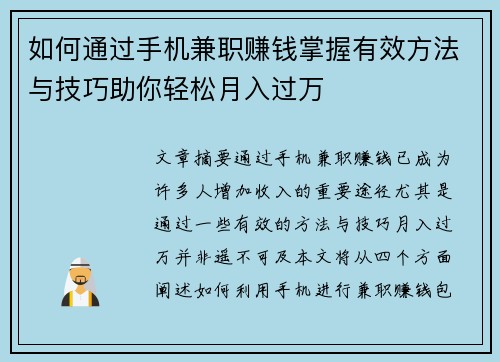 如何通过手机兼职赚钱掌握有效方法与技巧助你轻松月入过万