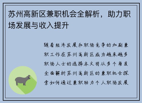 苏州高新区兼职机会全解析，助力职场发展与收入提升