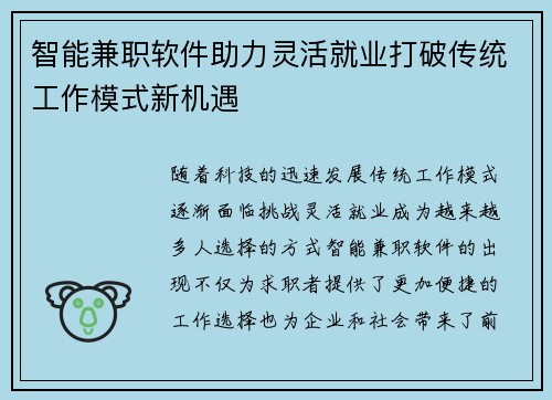 智能兼职软件助力灵活就业打破传统工作模式新机遇