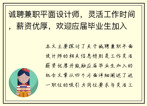 诚聘兼职平面设计师，灵活工作时间，薪资优厚，欢迎应届毕业生加入