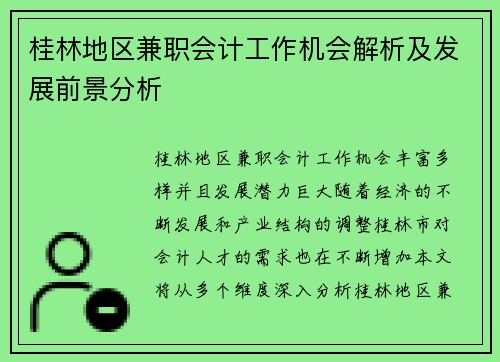 桂林地区兼职会计工作机会解析及发展前景分析