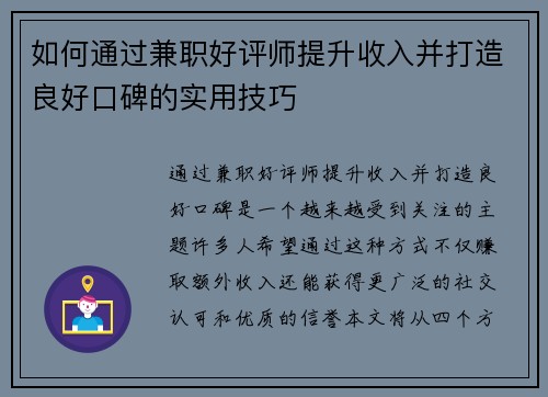如何通过兼职好评师提升收入并打造良好口碑的实用技巧