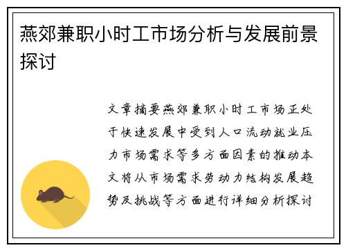 燕郊兼职小时工市场分析与发展前景探讨