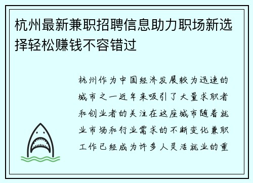杭州最新兼职招聘信息助力职场新选择轻松赚钱不容错过