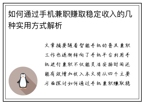 如何通过手机兼职赚取稳定收入的几种实用方式解析