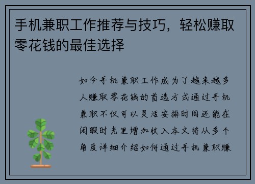 手机兼职工作推荐与技巧，轻松赚取零花钱的最佳选择
