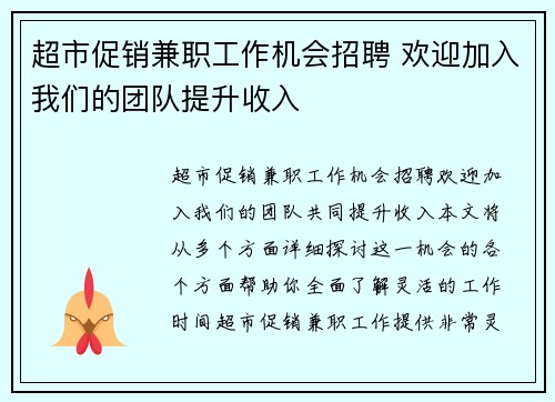 超市促销兼职工作机会招聘 欢迎加入我们的团队提升收入