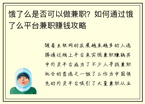 饿了么是否可以做兼职？如何通过饿了么平台兼职赚钱攻略