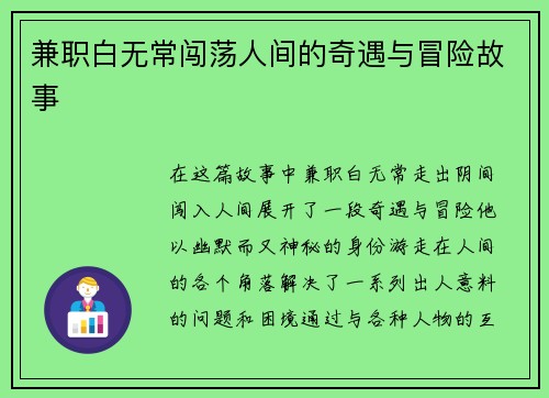兼职白无常闯荡人间的奇遇与冒险故事