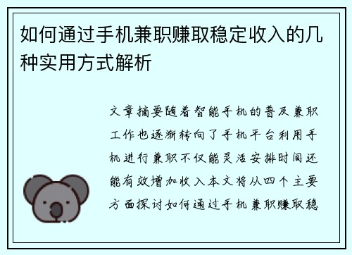 如何通过手机兼职赚取稳定收入的几种实用方式解析