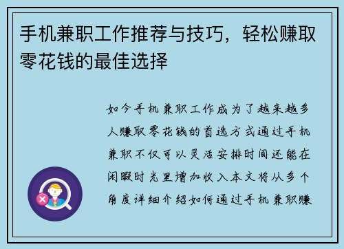 手机兼职工作推荐与技巧，轻松赚取零花钱的最佳选择